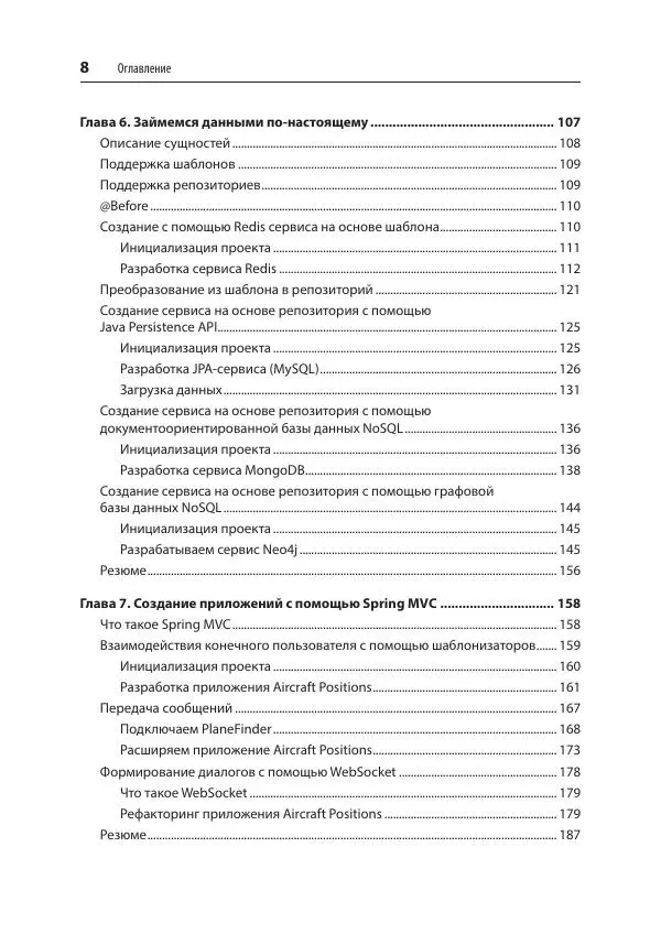 Марк Хеклер - Spring Boot по-быстрому - Страница № 8