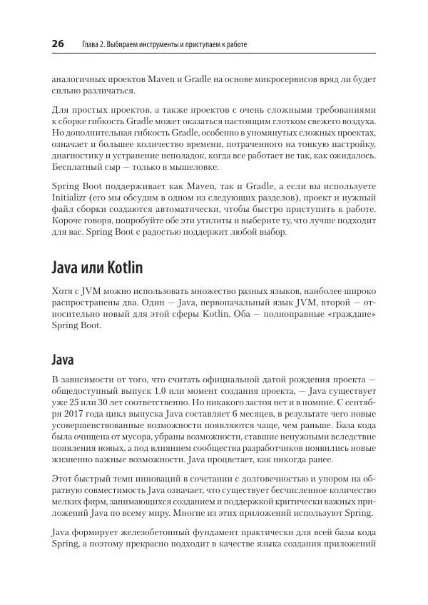Марк Хеклер - Spring Boot по-быстрому - Страница № 26