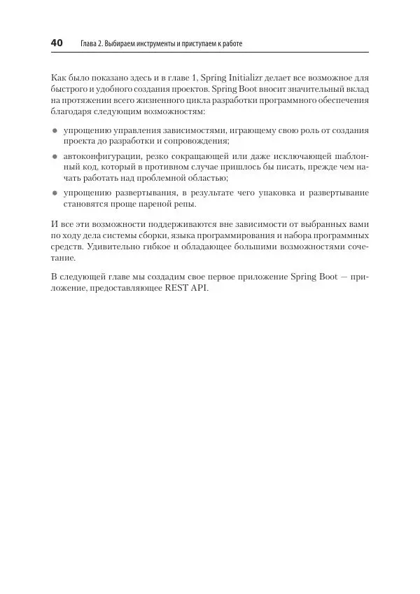 Марк Хеклер - Spring Boot по-быстрому - Страница № 40
