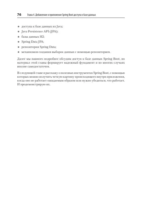 Марк Хеклер - Spring Boot по-быстрому - Страница № 76
