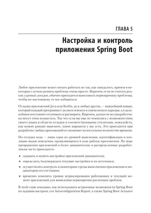 Марк Хеклер - Spring Boot по-быстрому - Страница № 77