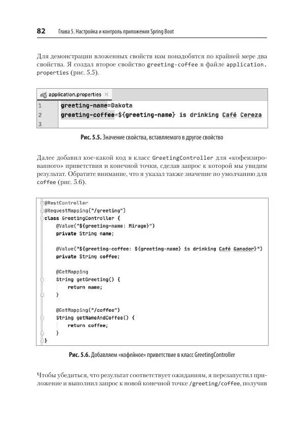 Марк Хеклер - Spring Boot по-быстрому - Страница № 82