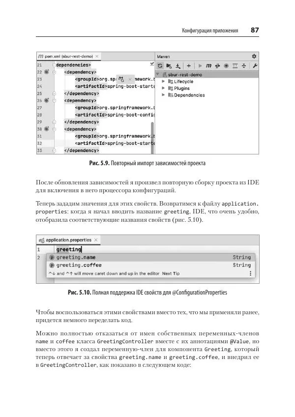Марк Хеклер - Spring Boot по-быстрому - Страница № 87