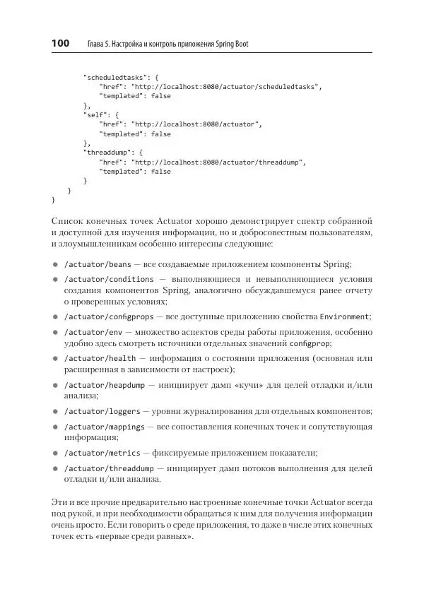 Марк Хеклер - Spring Boot по-быстрому - Страница № 100