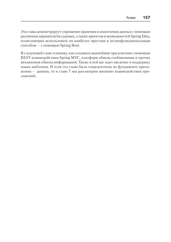 Марк Хеклер - Spring Boot по-быстрому - Страница № 157