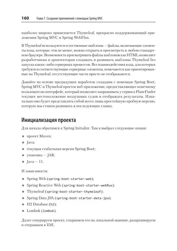 Марк Хеклер - Spring Boot по-быстрому - Страница № 160