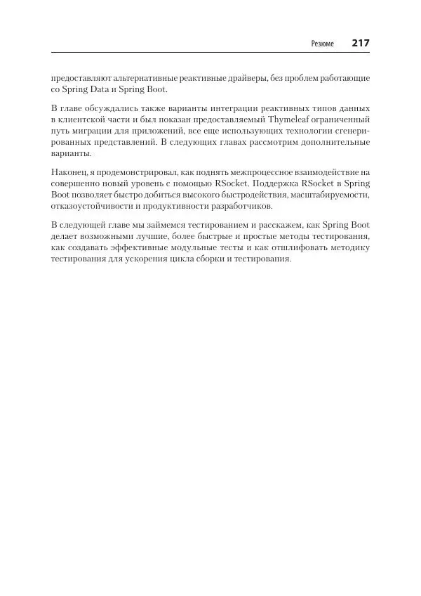 Марк Хеклер - Spring Boot по-быстрому - Страница № 217