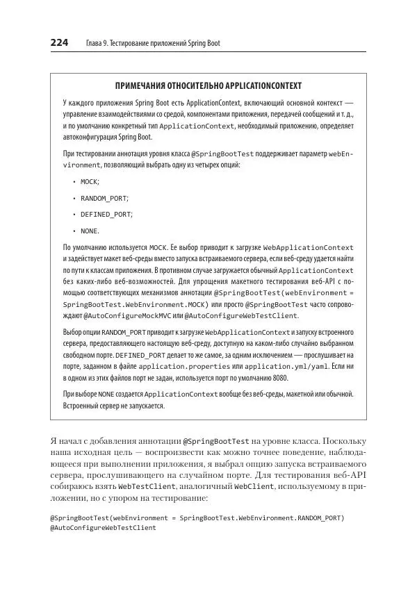 Марк Хеклер - Spring Boot по-быстрому - Страница № 224