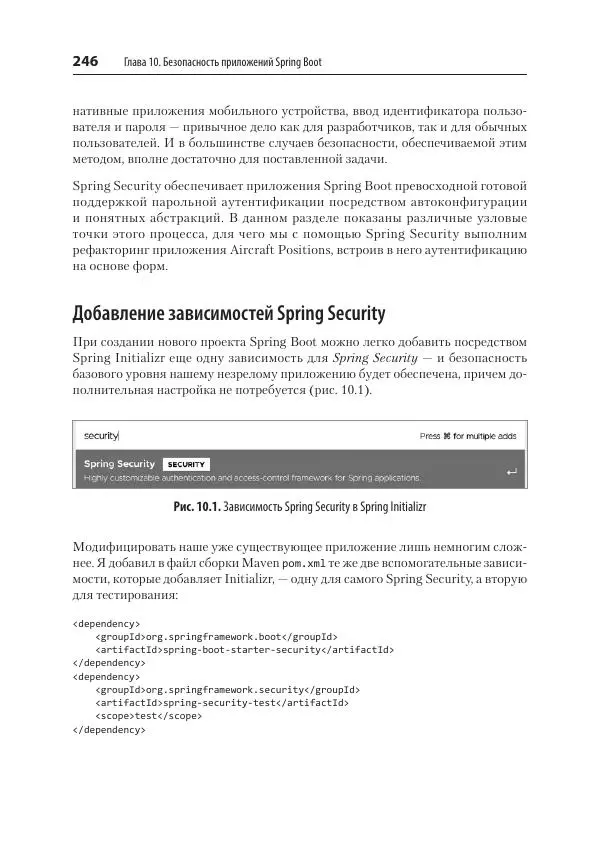 Марк Хеклер - Spring Boot по-быстрому - Страница № 246