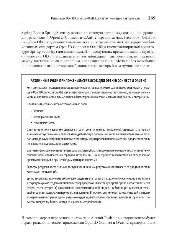 Марк Хеклер - Spring Boot по-быстрому - Страница № 269
