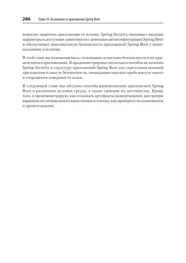 Марк Хеклер - Spring Boot по-быстрому - Страница № 286