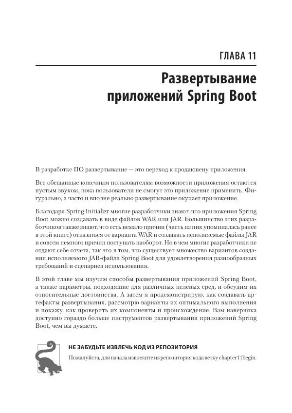 Марк Хеклер - Spring Boot по-быстрому - Страница № 287
