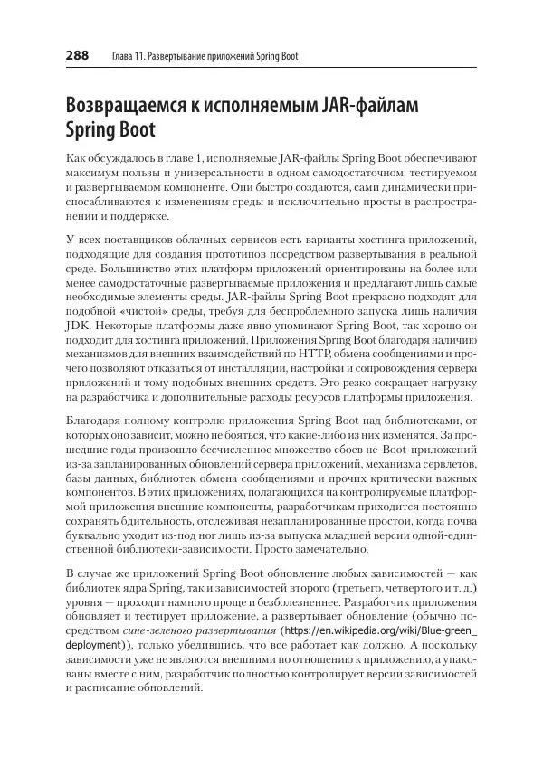 Марк Хеклер - Spring Boot по-быстрому - Страница № 288