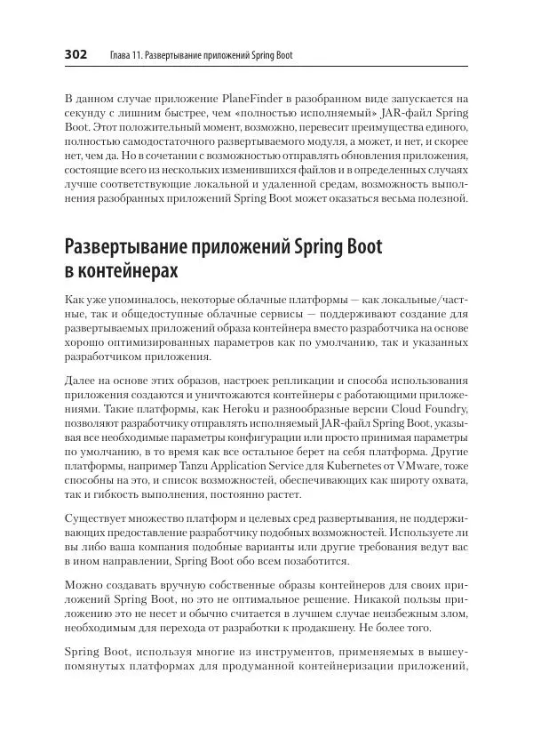 Марк Хеклер - Spring Boot по-быстрому - Страница № 302