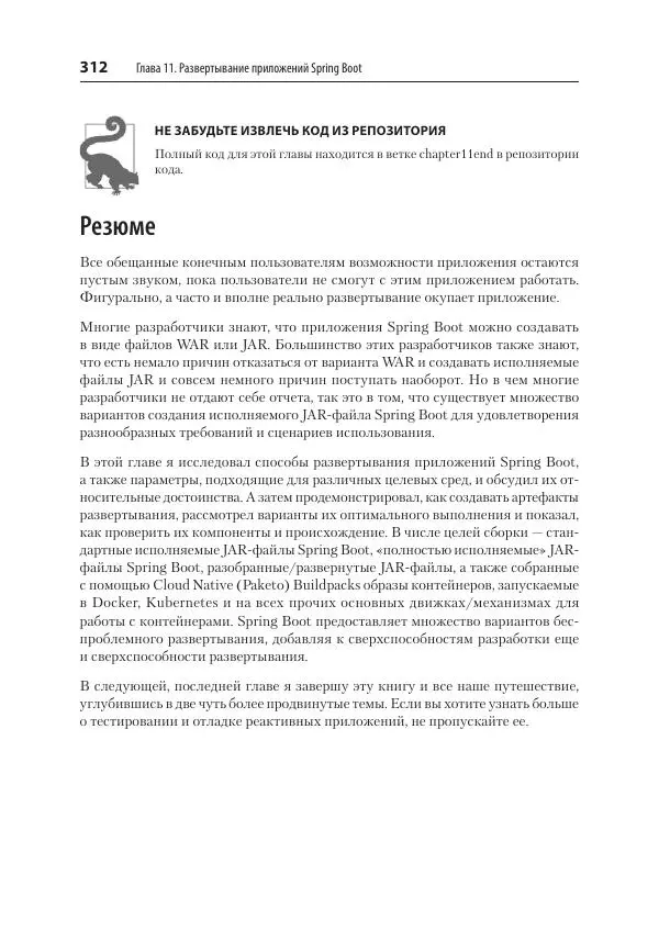 Марк Хеклер - Spring Boot по-быстрому - Страница № 312