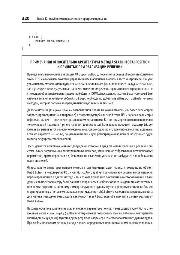 Марк Хеклер - Spring Boot по-быстрому - Страница № 320