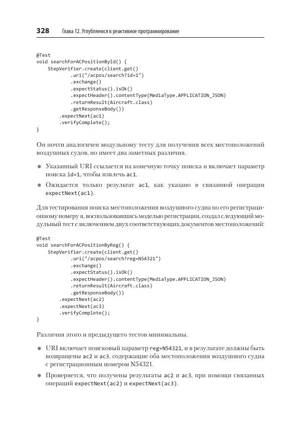 Марк Хеклер - Spring Boot по-быстрому - Страница № 328