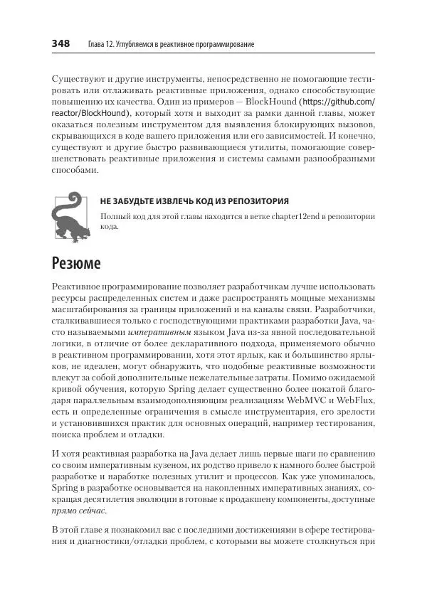 Марк Хеклер - Spring Boot по-быстрому - Страница № 348