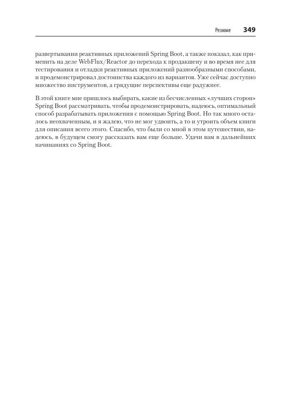 Марк Хеклер - Spring Boot по-быстрому - Страница № 349