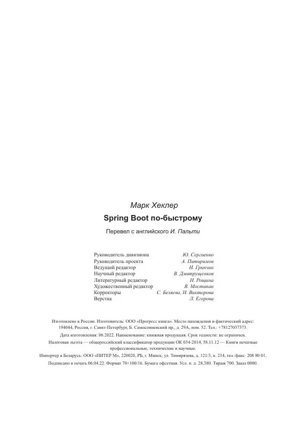 Марк Хеклер - Spring Boot по-быстрому - Страница № 352