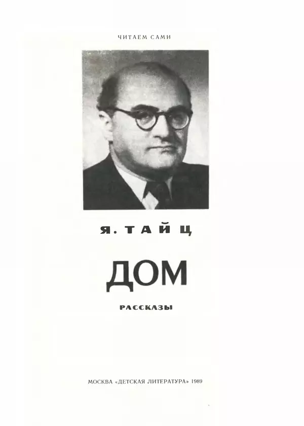 Яков Тайц - Дом - Страница № 3
