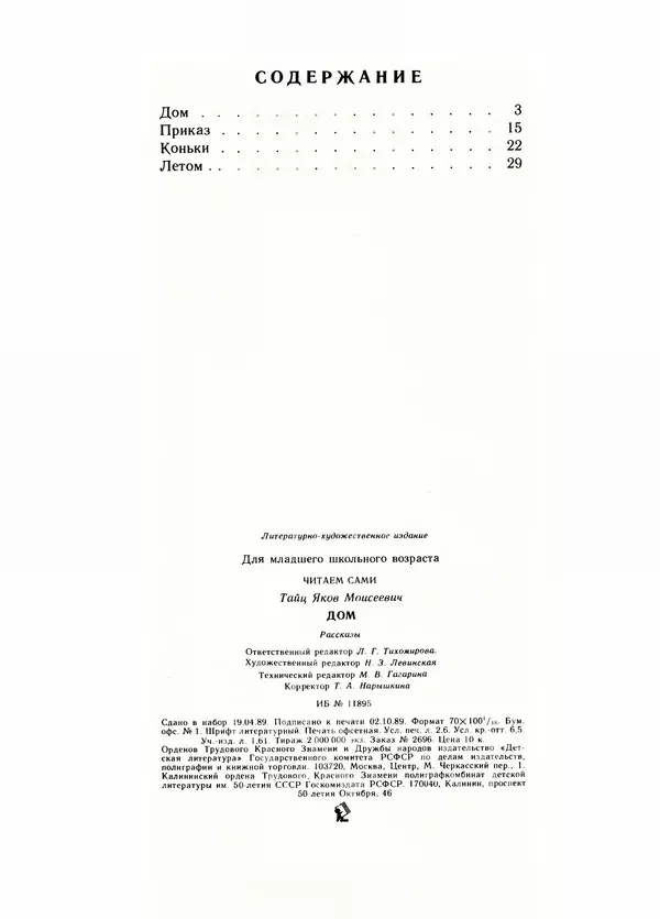 Яков Тайц - Дом - Страница № 34