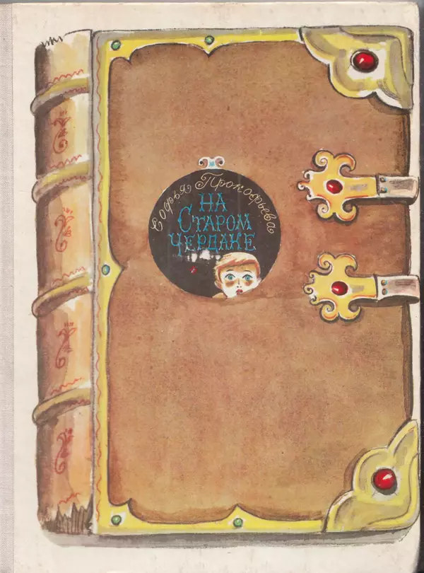 Софья Прокофьева - На старом чердаке - Страница № 1