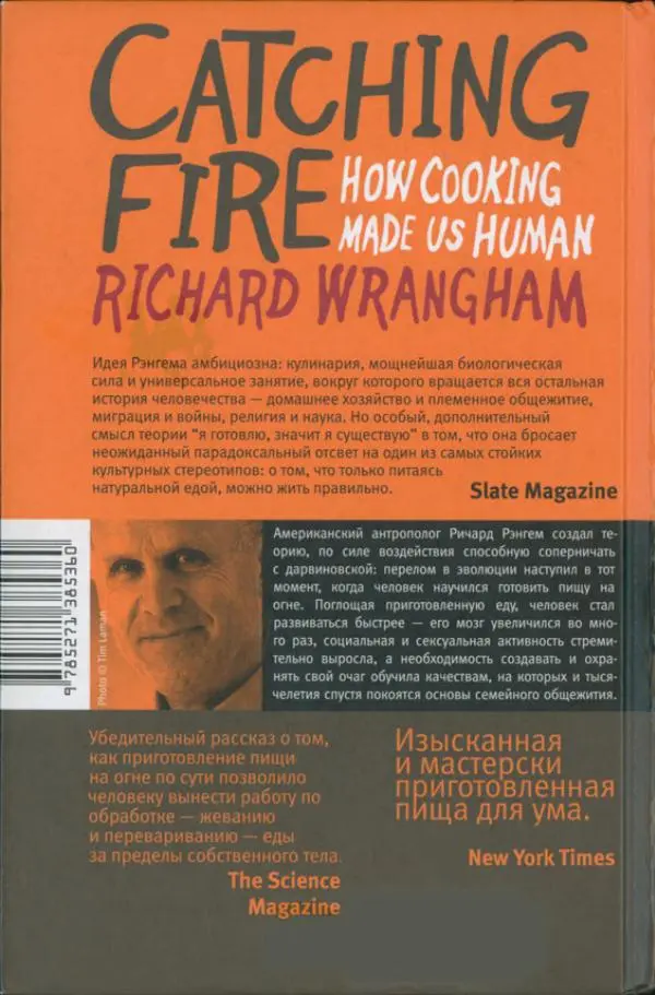 Ричард Рэнгем - Зажечь огонь. Как кулинария сделала нас людьми - Страница № 2 Ричард Рэнгем - Зажечь огонь. Как кулинария сделала нас людьми - Страница № 2