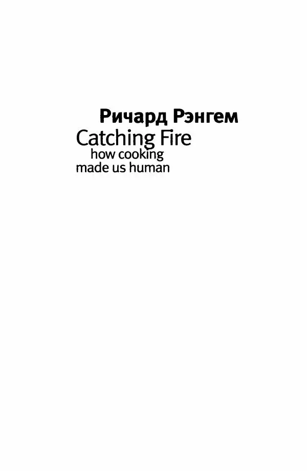 Ричард Рэнгем - Зажечь огонь. Как кулинария сделала нас людьми - Страница № 7 Ричард Рэнгем - Зажечь огонь. Как кулинария сделала нас людьми - Страница № 7