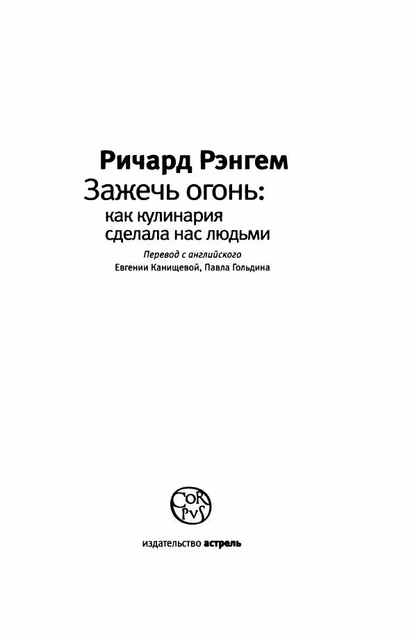 Ричард Рэнгем - Зажечь огонь. Как кулинария сделала нас людьми - Страница № 8 Ричард Рэнгем - Зажечь огонь. Как кулинария сделала нас людьми - Страница № 8