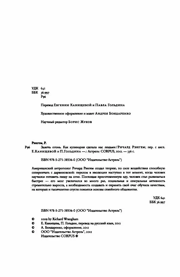 Ричард Рэнгем - Зажечь огонь. Как кулинария сделала нас людьми - Страница № 9 Ричард Рэнгем - Зажечь огонь. Как кулинария сделала нас людьми - Страница № 9