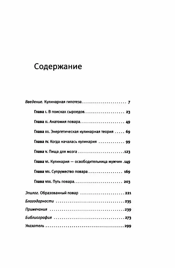 Ричард Рэнгем - Зажечь огонь. Как кулинария сделала нас людьми - Страница № 10 Ричард Рэнгем - Зажечь огонь. Как кулинария сделала нас людьми - Страница № 10