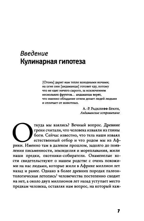 Ричард Рэнгем - Зажечь огонь. Как кулинария сделала нас людьми - Страница № 12 Ричард Рэнгем - Зажечь огонь. Как кулинария сделала нас людьми - Страница № 12
