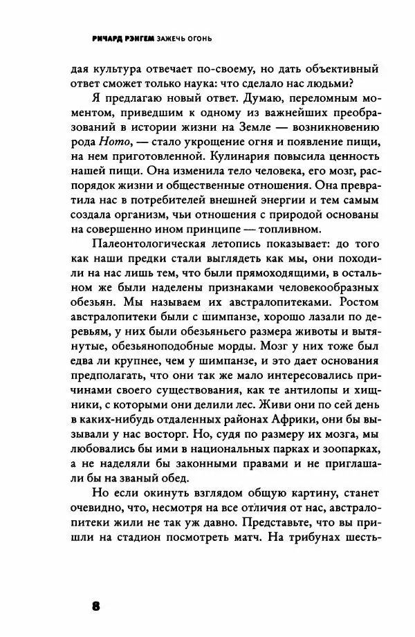 Ричард Рэнгем - Зажечь огонь. Как кулинария сделала нас людьми - Страница № 13 Ричард Рэнгем - Зажечь огонь. Как кулинария сделала нас людьми - Страница № 13