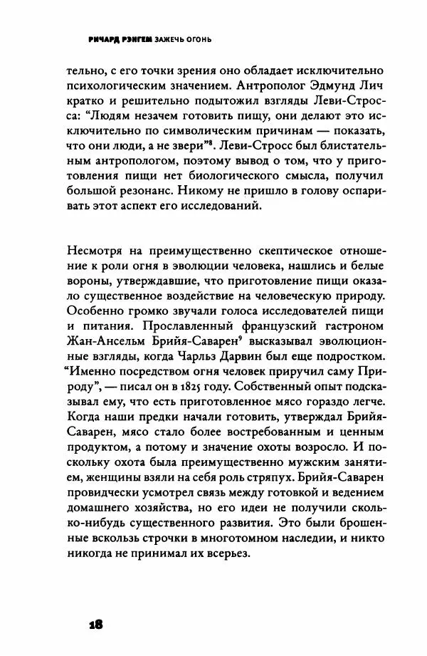 Ричард Рэнгем - Зажечь огонь. Как кулинария сделала нас людьми - Страница № 23 Ричард Рэнгем - Зажечь огонь. Как кулинария сделала нас людьми - Страница № 23