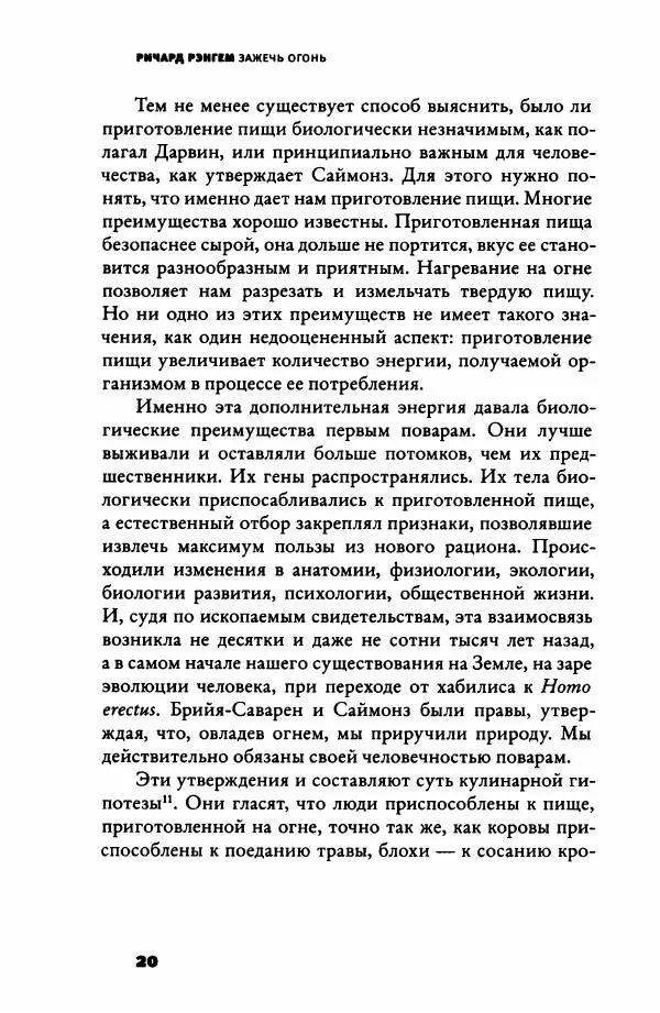 Ричард Рэнгем - Зажечь огонь. Как кулинария сделала нас людьми - Страница № 25 Ричард Рэнгем - Зажечь огонь. Как кулинария сделала нас людьми - Страница № 25