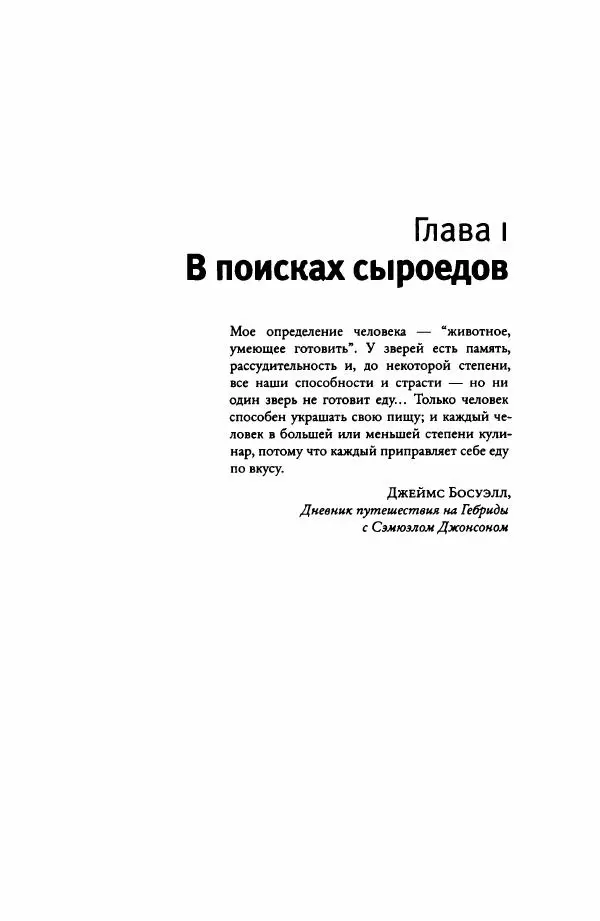 Ричард Рэнгем - Зажечь огонь. Как кулинария сделала нас людьми - Страница № 28 Ричард Рэнгем - Зажечь огонь. Как кулинария сделала нас людьми - Страница № 28