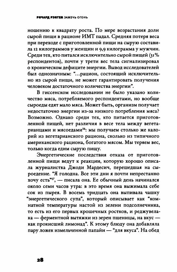 Ричард Рэнгем - Зажечь огонь. Как кулинария сделала нас людьми - Страница № 33 Ричард Рэнгем - Зажечь огонь. Как кулинария сделала нас людьми - Страница № 33