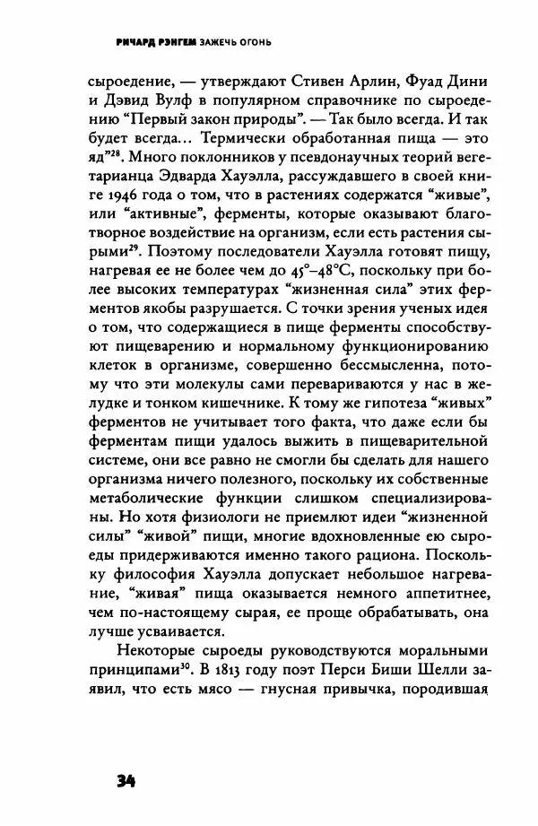 Ричард Рэнгем - Зажечь огонь. Как кулинария сделала нас людьми - Страница № 39 Ричард Рэнгем - Зажечь огонь. Как кулинария сделала нас людьми - Страница № 39
