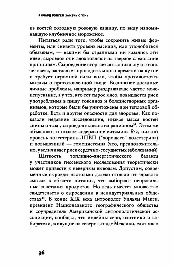 Ричард Рэнгем - Зажечь огонь. Как кулинария сделала нас людьми - Страница № 41 Ричард Рэнгем - Зажечь огонь. Как кулинария сделала нас людьми - Страница № 41