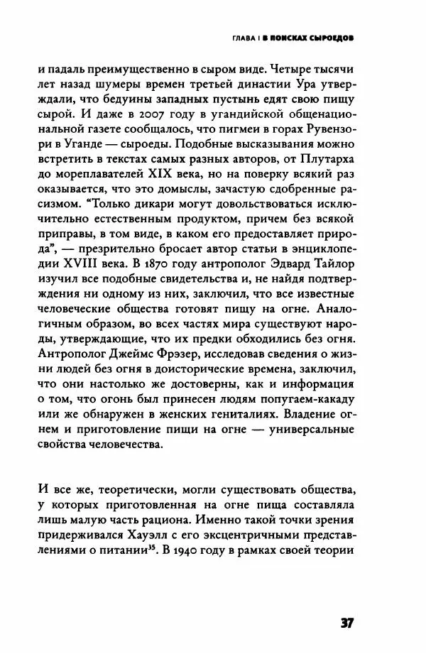 Ричард Рэнгем - Зажечь огонь. Как кулинария сделала нас людьми - Страница № 42 Ричард Рэнгем - Зажечь огонь. Как кулинария сделала нас людьми - Страница № 42