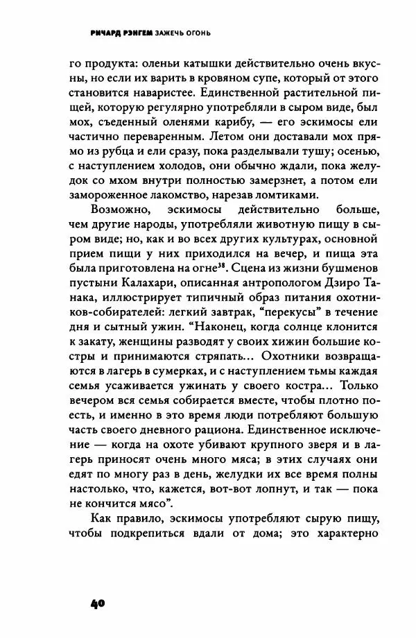 Ричард Рэнгем - Зажечь огонь. Как кулинария сделала нас людьми - Страница № 45 Ричард Рэнгем - Зажечь огонь. Как кулинария сделала нас людьми - Страница № 45