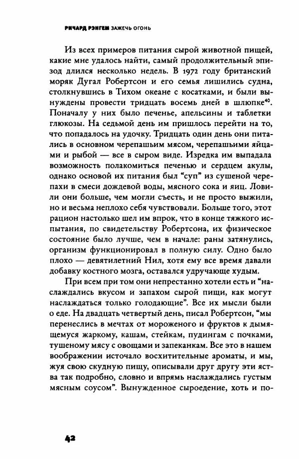 Ричард Рэнгем - Зажечь огонь. Как кулинария сделала нас людьми - Страница № 47 Ричард Рэнгем - Зажечь огонь. Как кулинария сделала нас людьми - Страница № 47