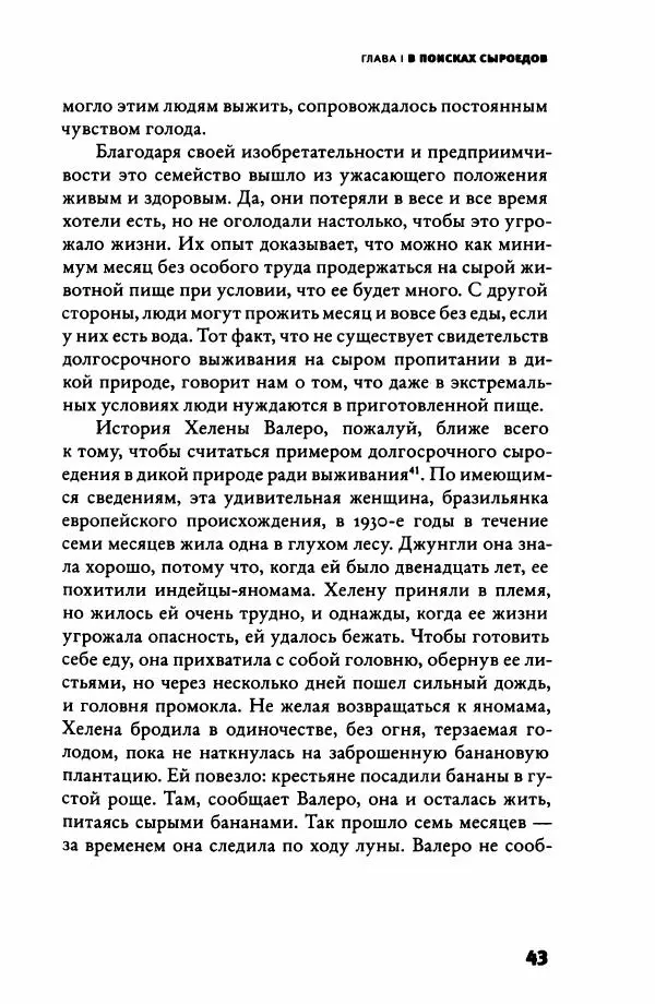 Ричард Рэнгем - Зажечь огонь. Как кулинария сделала нас людьми - Страница № 48 Ричард Рэнгем - Зажечь огонь. Как кулинария сделала нас людьми - Страница № 48