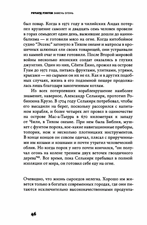 Ричард Рэнгем - Зажечь огонь. Как кулинария сделала нас людьми - Страница № 51 Ричард Рэнгем - Зажечь огонь. Как кулинария сделала нас людьми - Страница № 51