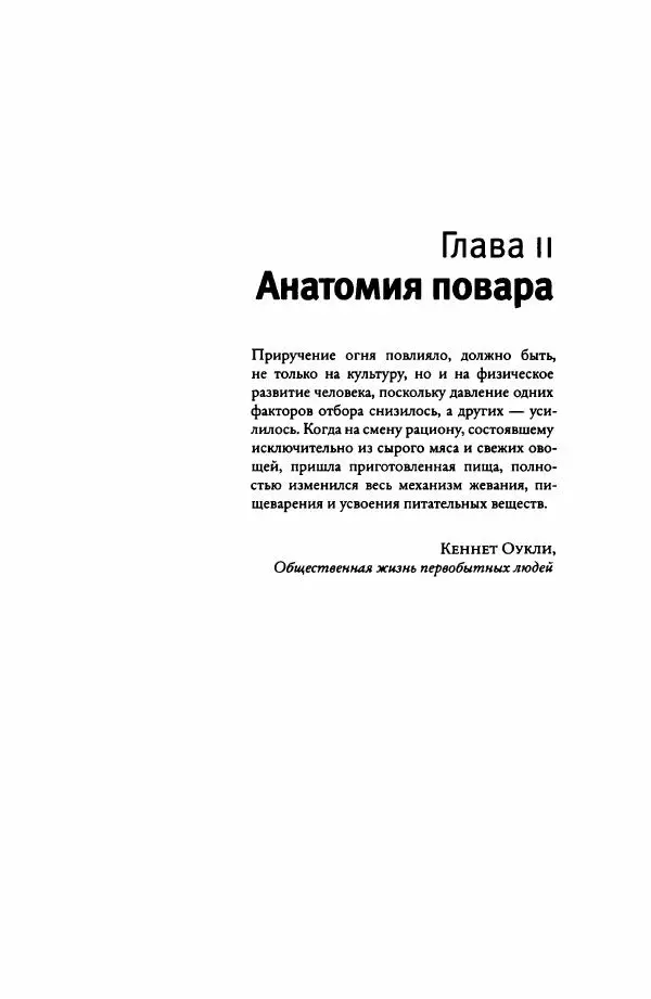 Ричард Рэнгем - Зажечь огонь. Как кулинария сделала нас людьми - Страница № 54 Ричард Рэнгем - Зажечь огонь. Как кулинария сделала нас людьми - Страница № 54