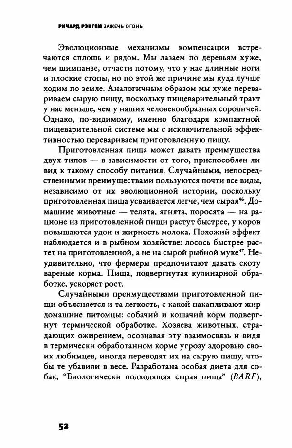 Ричард Рэнгем - Зажечь огонь. Как кулинария сделала нас людьми - Страница № 57 Ричард Рэнгем - Зажечь огонь. Как кулинария сделала нас людьми - Страница № 57