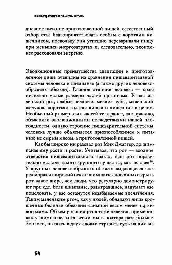Ричард Рэнгем - Зажечь огонь. Как кулинария сделала нас людьми - Страница № 59 Ричард Рэнгем - Зажечь огонь. Как кулинария сделала нас людьми - Страница № 59