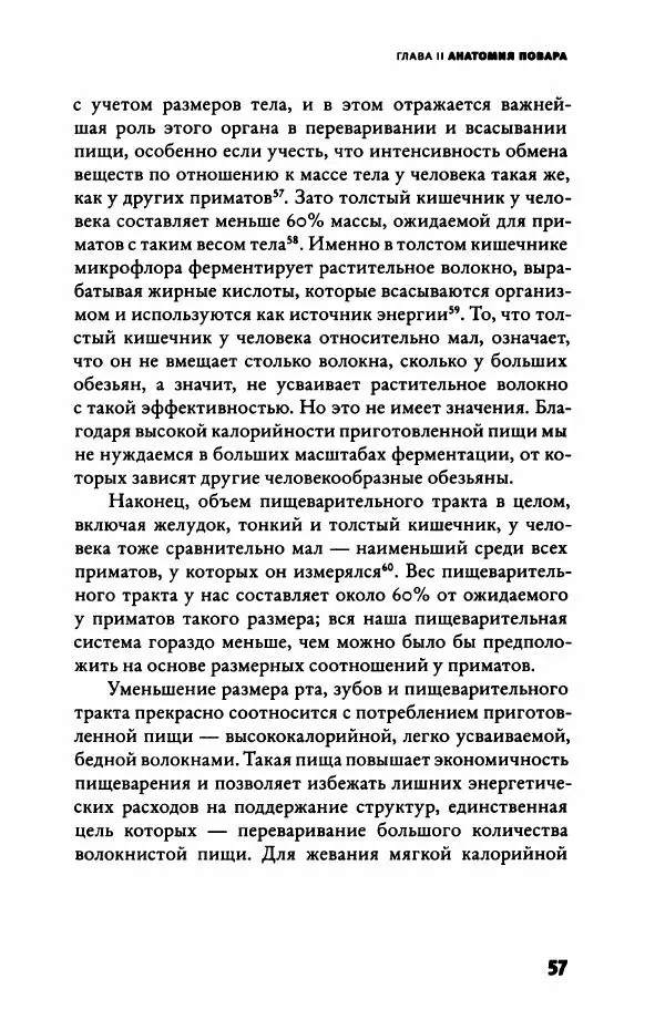 Ричард Рэнгем - Зажечь огонь. Как кулинария сделала нас людьми - Страница № 62 Ричард Рэнгем - Зажечь огонь. Как кулинария сделала нас людьми - Страница № 62