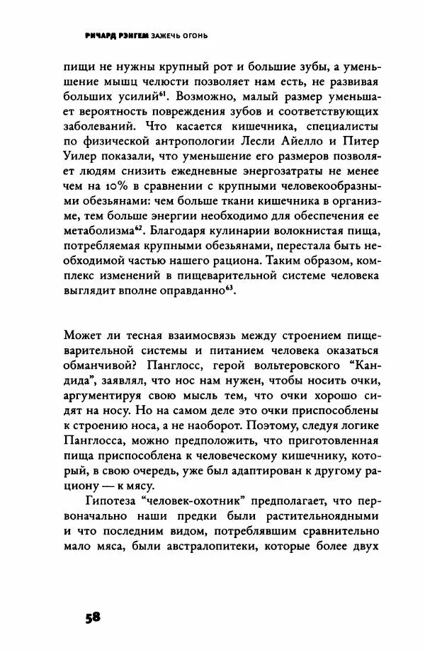 Ричард Рэнгем - Зажечь огонь. Как кулинария сделала нас людьми - Страница № 63 Ричард Рэнгем - Зажечь огонь. Как кулинария сделала нас людьми - Страница № 63